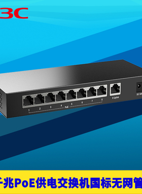 H3C新华三S9G-P千兆9口PoE交换机8口供电国标智能识别免配置端口隔离AP网络监控摄像机电源模块72W大功率防雷