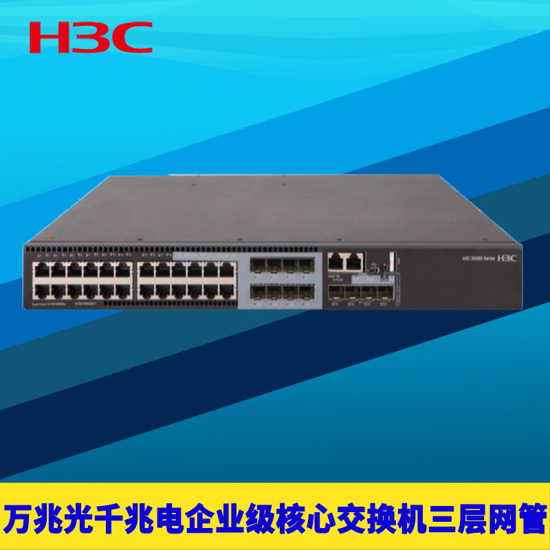 H3C新华三S5560S-EI三层网管企业级核心交换机24/48千兆电SFP光口4万兆光管理堆叠IPV6防病毒接入认证QoS组播