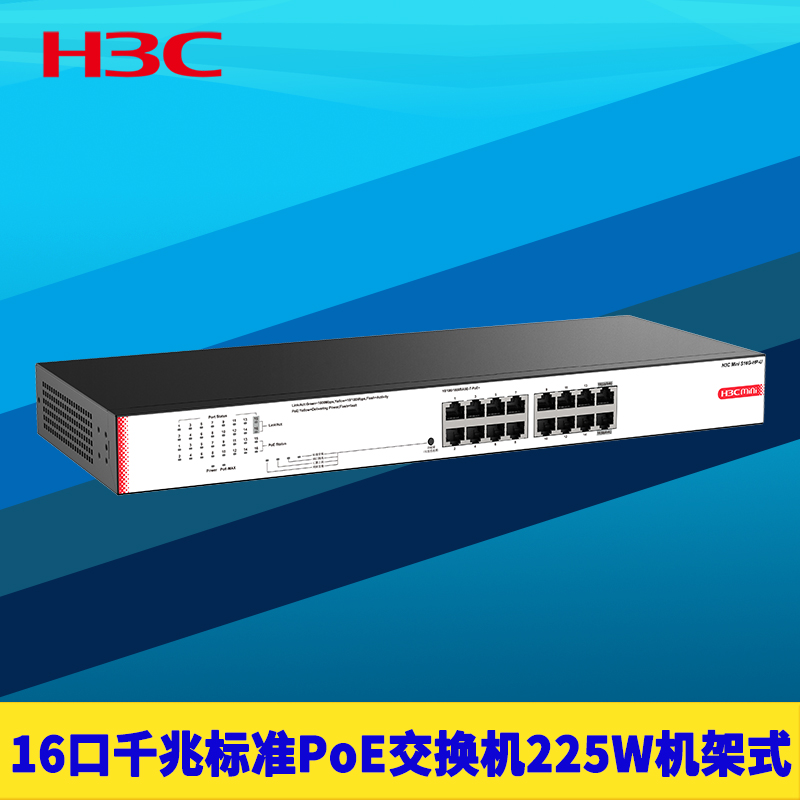 H3C华三 S16G-HP-U全千兆16口PoE交换机国标大功率225W供电器智能识别机架式防浪涌防雷端口隔离网络监控电源