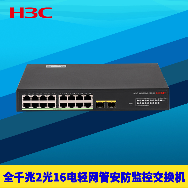 H3C新华三MS4100-18P-LI全千兆2光16电交换机18口轻管理型SFP安防网络监控以太网接口扩展网线分线器防雷节能