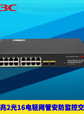 H3C新华三MS4100-18P-LI全千兆2光16电交换机18口轻管理型SFP安防网络监控以太网接口扩展网线分线器防雷节能