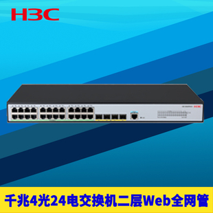 网络监控汇聚接入 千兆4光24电二层Web全网管交换机链路聚合端口镜像VLAN组播QoS机架式 H3C新华三S5024PV6