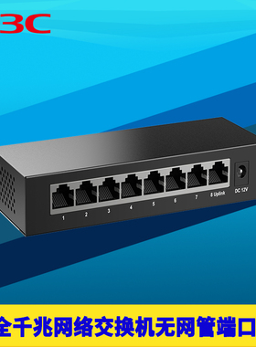 H3C新华三S1208V 8口全千兆交换机钢壳八口1000M高速傻瓜式免配置端口隔离防雷网络监控分线器弱电箱网口扩展