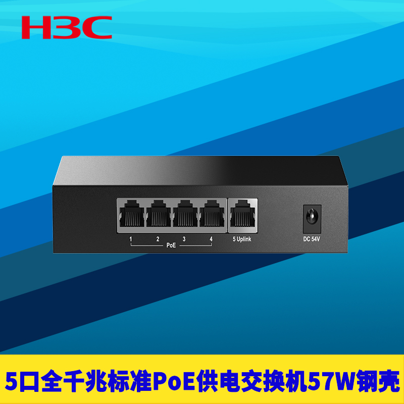 H3C新华三S5G-P-U千兆5口PoE交换机4口供电器国标防浪涌防雷端口隔离智能识别免配置AP网络监控电源57W大功率