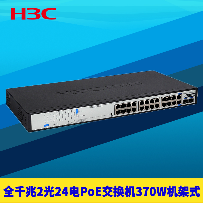 H3C新华三 S1226F-HPWR全千兆26口2光24电PoE供电交换机国标智能识别无网管机架式网络监控电源370W大功率SFP