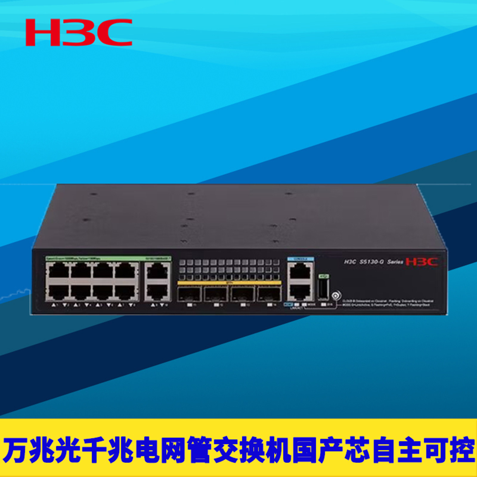 H3C新华三S5130S-EI-G网管交换机2/4/6/8万兆光16/28/48千兆网电口国产芯片自主可控VLAN堆叠环网10kV防雷QoS