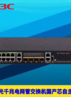 H3C新华三S5130S-EI-G网管交换机2/4/6/8万兆光16/28/48千兆网电口国产芯片自主可控VLAN堆叠环网10kV防雷QoS