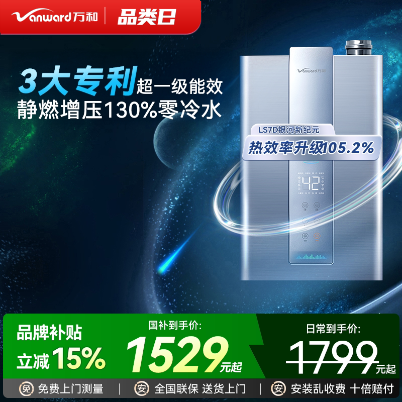 [政府补贴]万和家用天然气一级能效零冷水燃气热水器16升LS7D