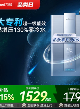 [政府补贴]万和家用天然气一级能效零冷水燃气热水器16升LS7D