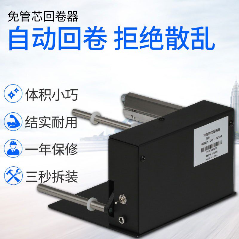 R3标签回卷器贴纸不干胶合格证洗水布唛6自动回卷机卷纸器收卷机