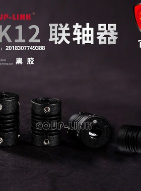 厂家COUP-LINK卡普菱 LK12 黑色 电器绝缘联轴器编码器联轴器