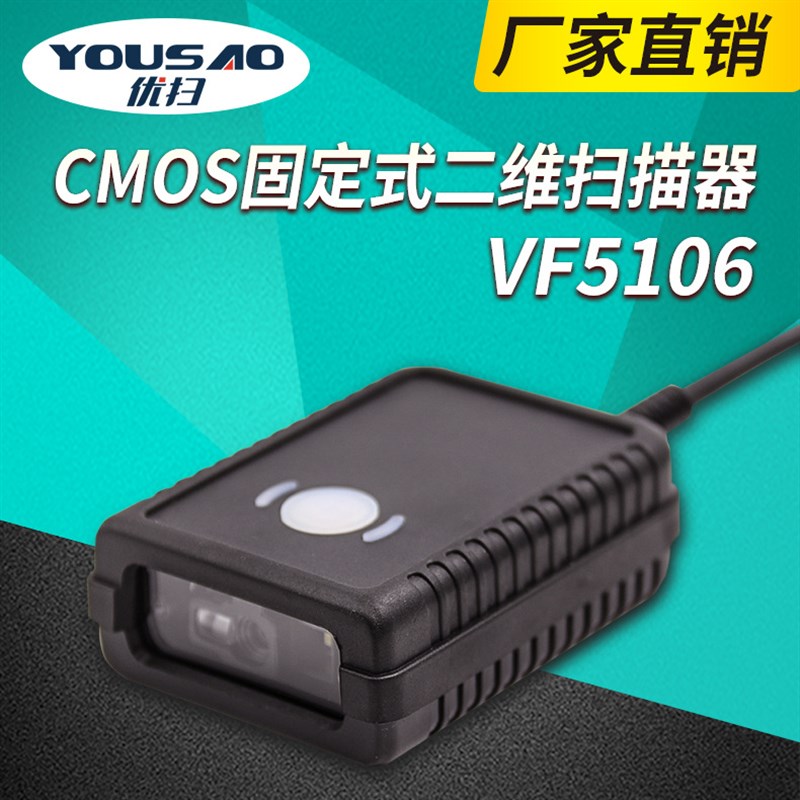 VF5106工业固定式屏幕一维扫描平台条形码扫描器仪