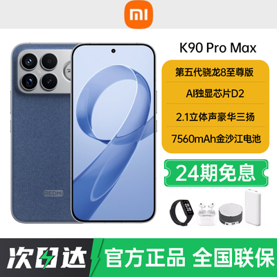 【24期免息】顺丰速发小米红米k90ProMax手机官方旗舰店正品小米红米k90系列2025新款k90 ProMax电竞游戏手机
