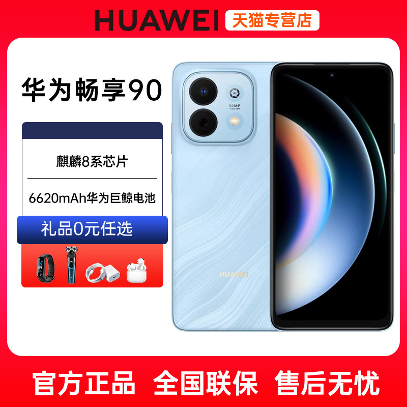 24期免息Huawei/华为畅享90手机2026正品80官方旗舰
