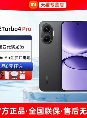 分期免息顺丰速发小米红米Turbo 4 Pro2025新款官方旗舰店正品小米手机红米手机红米turbo4pro系列智能手机