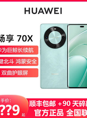 【顺丰速发】Huawei/华为 畅享 70X 新款手机官方正品店旗舰官网大电池智能学生畅想70系列70s70pro