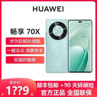 华为 畅享 70X 手机官方正品 Huawei 新款 店旗舰官网大电池智能学生畅想70系列70s70pro 分期免息