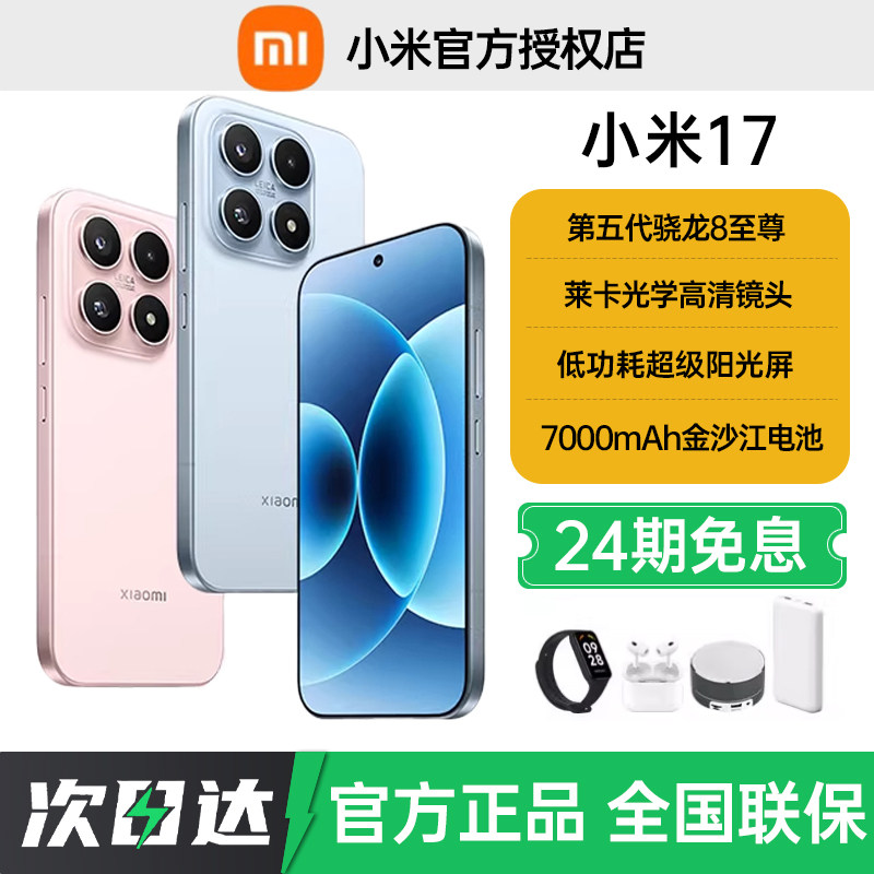 24期免息送好礼当天发小米17手机小米官方旗舰店新品新款手机小米官网游戏手机小屏拍照摄影手机小米17promax