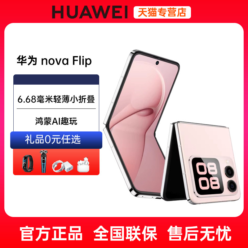 分期免息送礼当天发货Huawei/华为nova Flip 新品小折叠手机6.88mm轻薄鸿蒙AI趣玩官方旗舰店鸿蒙华为折叠屏