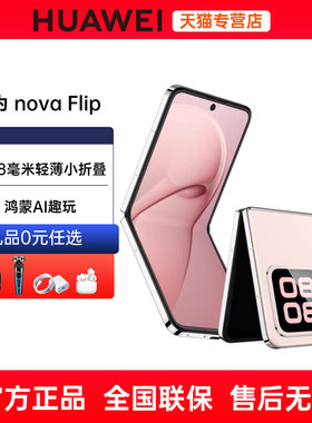 分期免息华为novaFlip小折叠