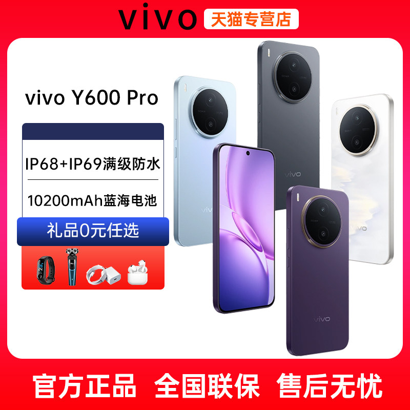 24期免息送好礼当天发货vivo Y600 Pro 新品上市万级长续航大内存vivo官方旗舰店官网正品 vivoy500 y500pro