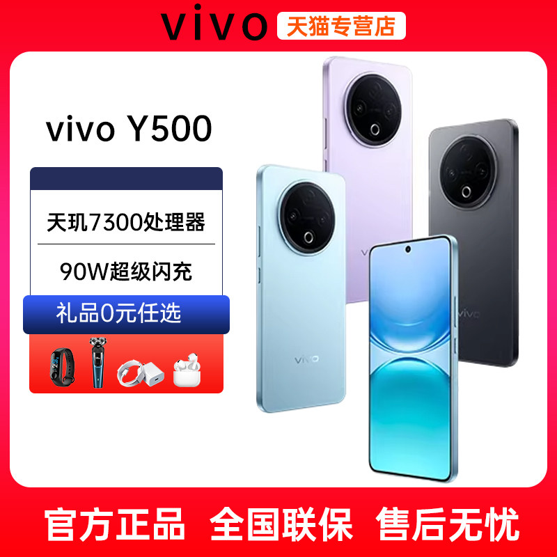 24期免息当天发货vivo Y500 12+512GB内存超薄8200mAh大电池护眼直屏90W闪充5000万像素拍照新品AI智能手机