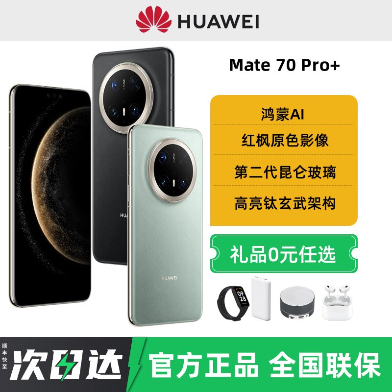 【24期免息】Huawei/华为Mate70 Pro+手机鸿蒙智能官方旗舰店正品华为新款mate70pro+先锋版系列mate80promax