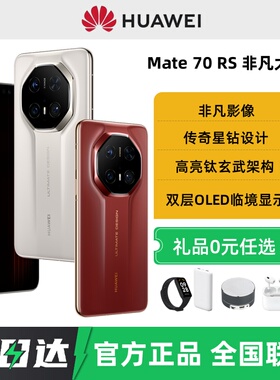24期免息顺丰速发华为Mate70 RS | ULTIMATE DESIGN非凡大师手机鸿蒙新款官方旗舰店正品华为mate70rs手机