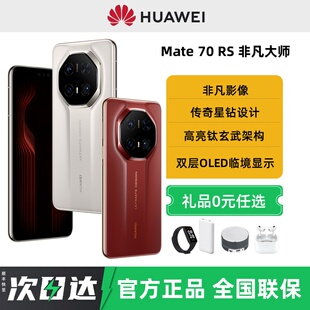 24期免息顺丰速发华为Mate70 RS | ULTIMATE DESIGN非凡大师手机鸿蒙新款官方旗舰店正品华为mate70rs手机