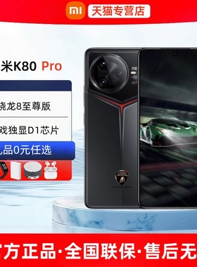 24期免息顺丰速发小米REDMI K80 Pro手机官方旗舰店正品红米k80pro系列2025新款k80至尊版游戏智能手机