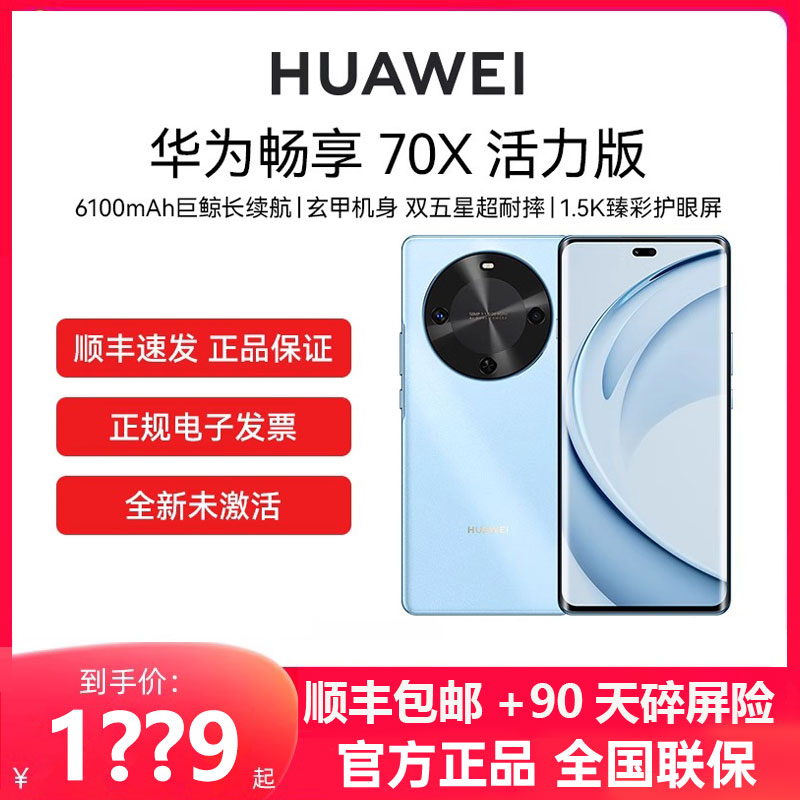 Huawei/华为畅享70X活力版