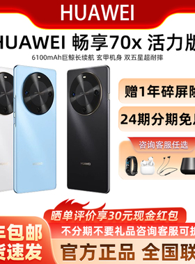 【24期免息】Huawei/华为 畅享 70X 活力版 新品手机一键北斗鸿蒙安全华为巨鲸长续航华为官方旗舰鸿蒙