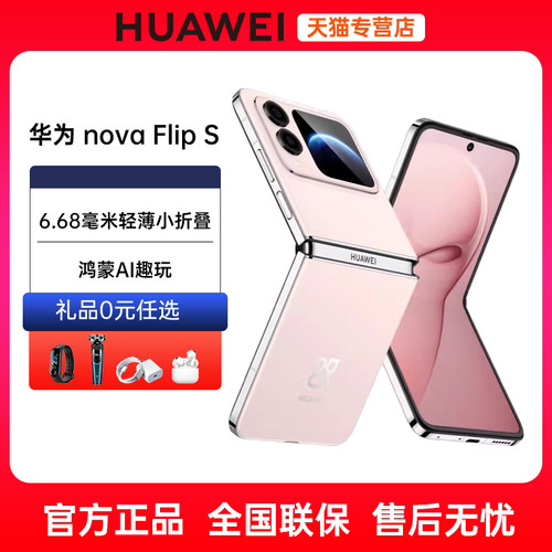 24期免息华为novaFlipS折叠屏