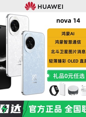 24期免息顺丰速发Huawei/华为nova 14手机2025年新款鸿蒙智能官方旗舰店正品华为nova14pro系列手机