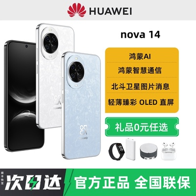 24期免息顺丰速发Huawei/华为nova 14手机2025年新款鸿蒙智能官方旗舰店正品华为nova14pro系列手机