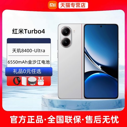 分期免息红米Turbo4新款5G手机