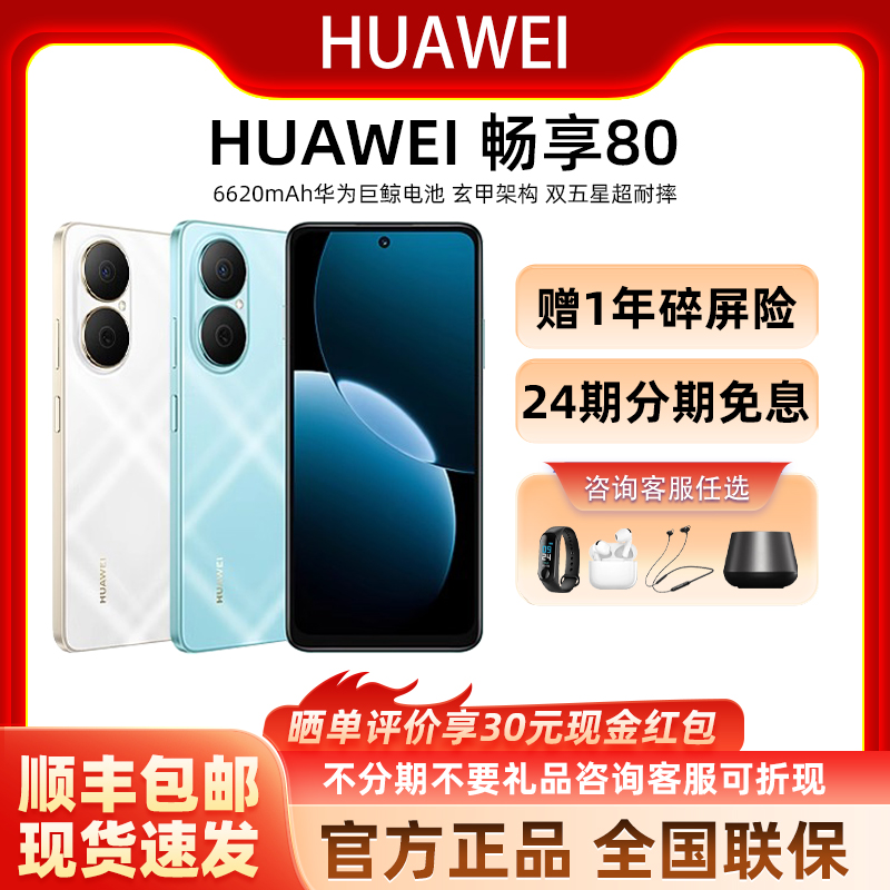 Huawei/华为畅享80新品手机40W