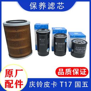 柴油滤芯 五十铃庆铃皮卡T17国五 机油滤芯 4KH1 原厂 空气滤芯
