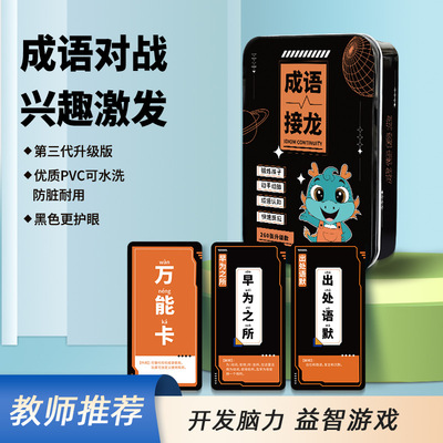 新款升级版成语接龙亲子互动小学生汉字卡片益智玩具桌游卡牌