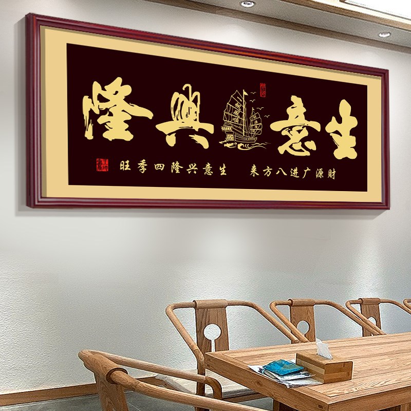 老板办公室乔迁j字画公司开业贺礼生意兴隆牌匾饭店墙茶室装饰挂