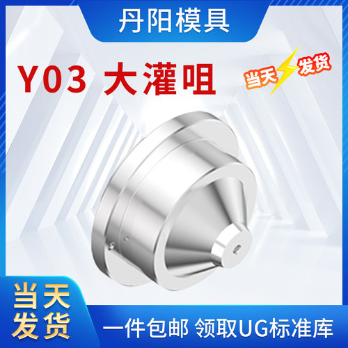 丹阳Y03 大灌咀 大灌嘴 短流y道唧嘴 灌嘴 浇口套 浇口衬套 进料