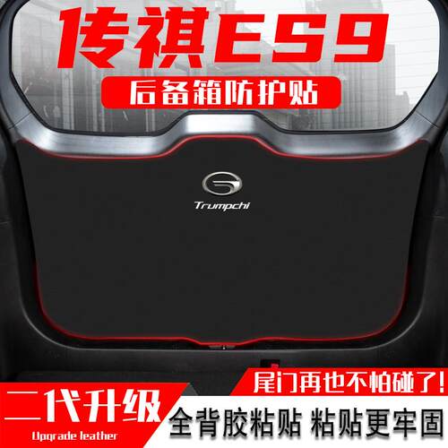 适用广汽传祺ES9汽车后备箱防踢垫尾门J防护贴尾箱防碰改装饰用品