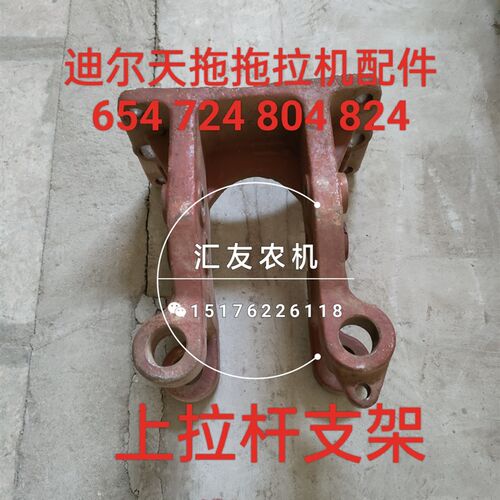 迪尔天拖拖拉机 654 724 804 824 I上拉杆支架 中拉杆支架 后支架