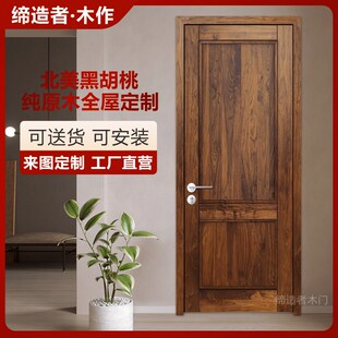 北美黑胡桃纯原木门室内门 实木门卧室门 全实木全屋定制衣柜橱柜