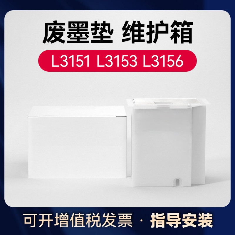 适用爱普生L3153废墨垫收集垫维护箱 Ln3151 L3255 L3251 L3253 L