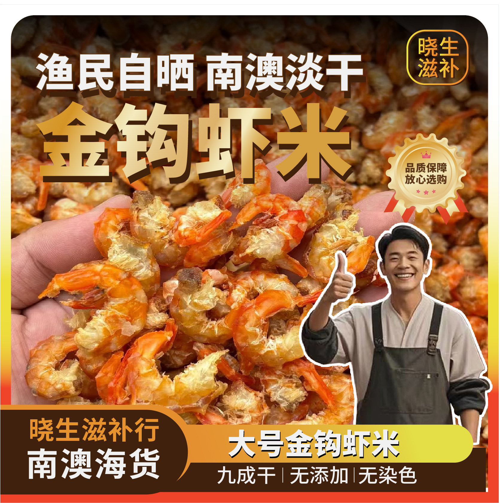 潮汕南澳金钩海虾米淡干大号虾仁干野生虾米虾干不咸水海产干货