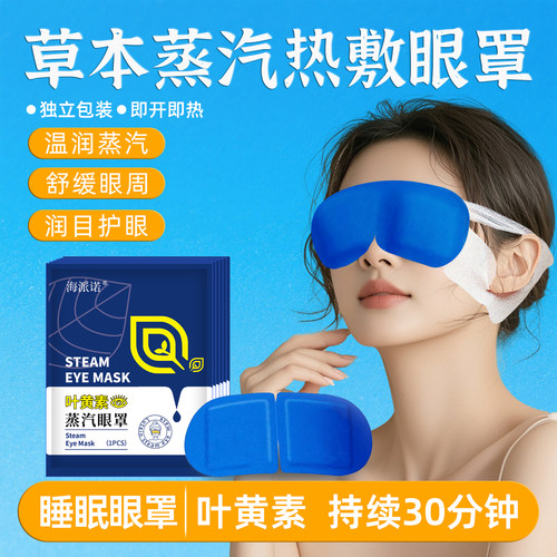 海派诺叶黄素蒸汽眼罩舒缓热敷眼周干燥眼睛干涩热敷遮光发热眼罩