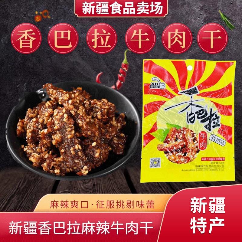 新日期新疆香巴拉50g*10袋包邮 新疆烤肉酱卤牛肉 麻辣香辣