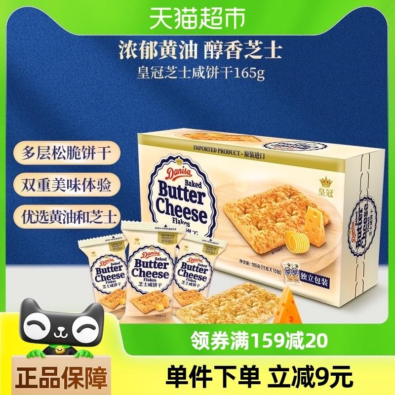 新日期Danisa皇冠进口饼干芝士咸饼干苏打饼干零食早餐饼干
