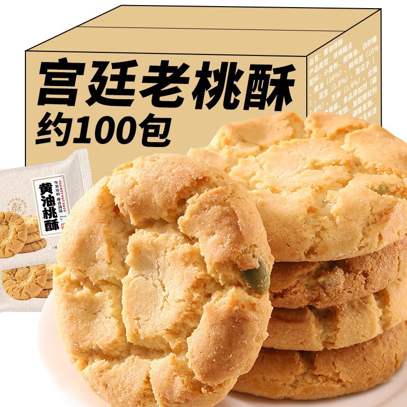 新日期宫廷桃酥饼传统手工美食老式黄油糕点心饼干休闲食品